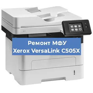 Ремонт МФУ Xerox VersaLink C505X в Волгограде